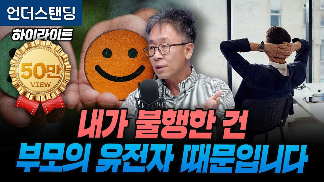 [하이라이트] 행복은 마음먹기에 달린 게 아닙니다. 그냥 유전입니다. (연세대 심리학과 서은국 교수)