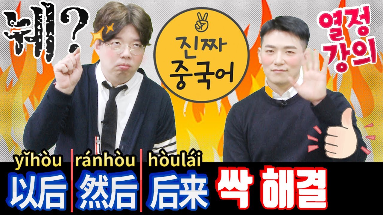 진짜중국어 | 以后 然后 后来  이제는 알고 정확하게 씁시다. (돌아온 유의어 강의)
