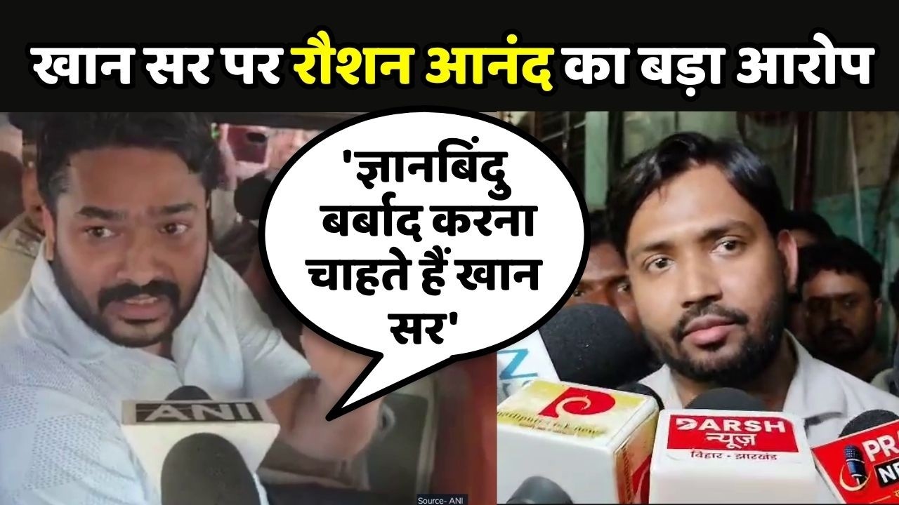 Khan Sir Coaching Firing Case: Raushan Anand का आरोप- 'Gyan Bindu को बर्बाद करना चाहते हैं खान सर'
