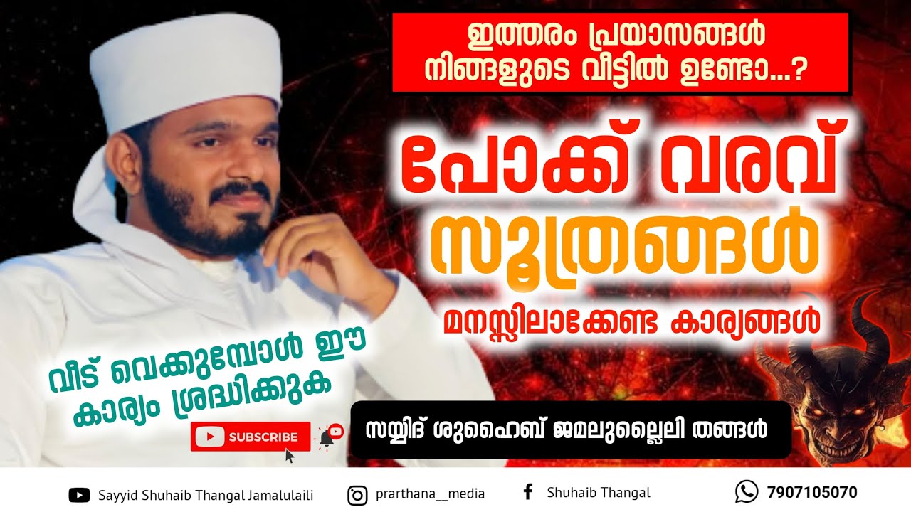 പോക്ക് വരവ് സൂത്രങ്ങൾ മനസ്സിലാക്കേണ്ട കാര്യങ്ങൾ   Sayyid Shuhaib Jamalulaili Thangal