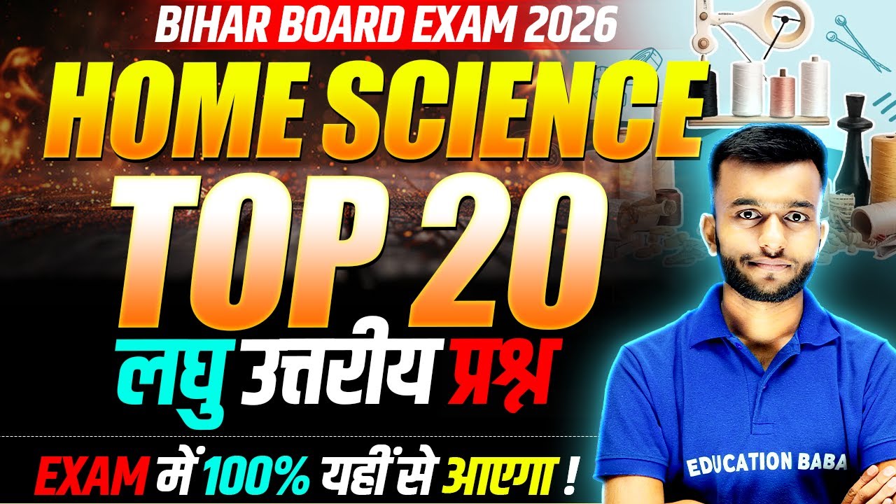 Home Science Class 12 | गृह विज्ञान Top 20 Short Answer Questions | Bihar Board 2026 | Eb Arts Hindi