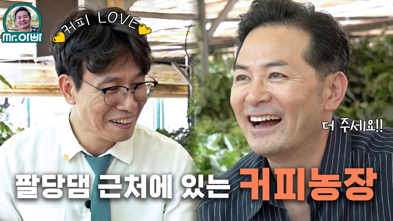 [김창옥과 미스터아빠] 팔당댐 근처에 팔당커피농장을 찾아간 김창옥