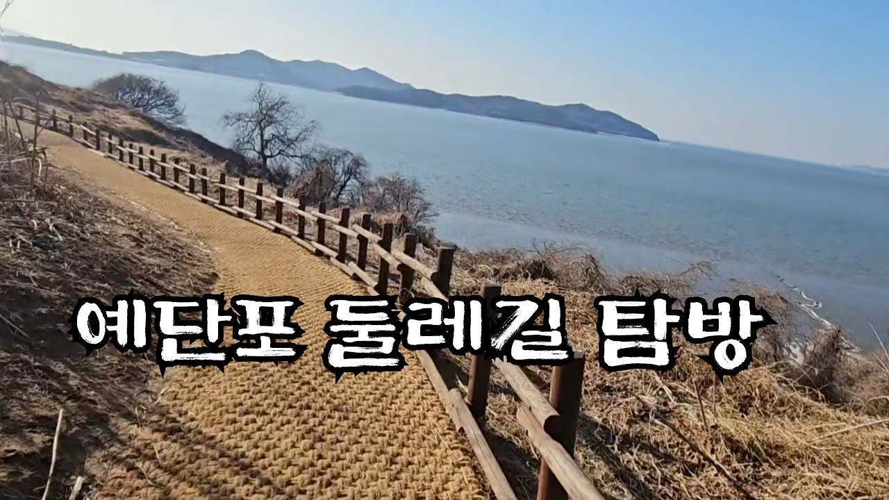 예단포 둘레길 탐방(영종도)#260128