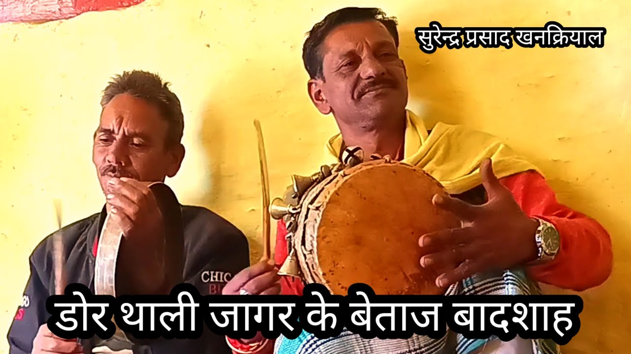 एक साल के बाद पितृ बनकर  देते हैं दर्शन !! donr thali jager pauri Garhwal surender prasad khnkriyal