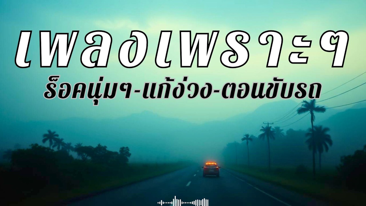 รวมเพลงร็อคนุ่มๆ เปิดฟังยาวๆ เป็นเพื่อนคุณตลอดทาง