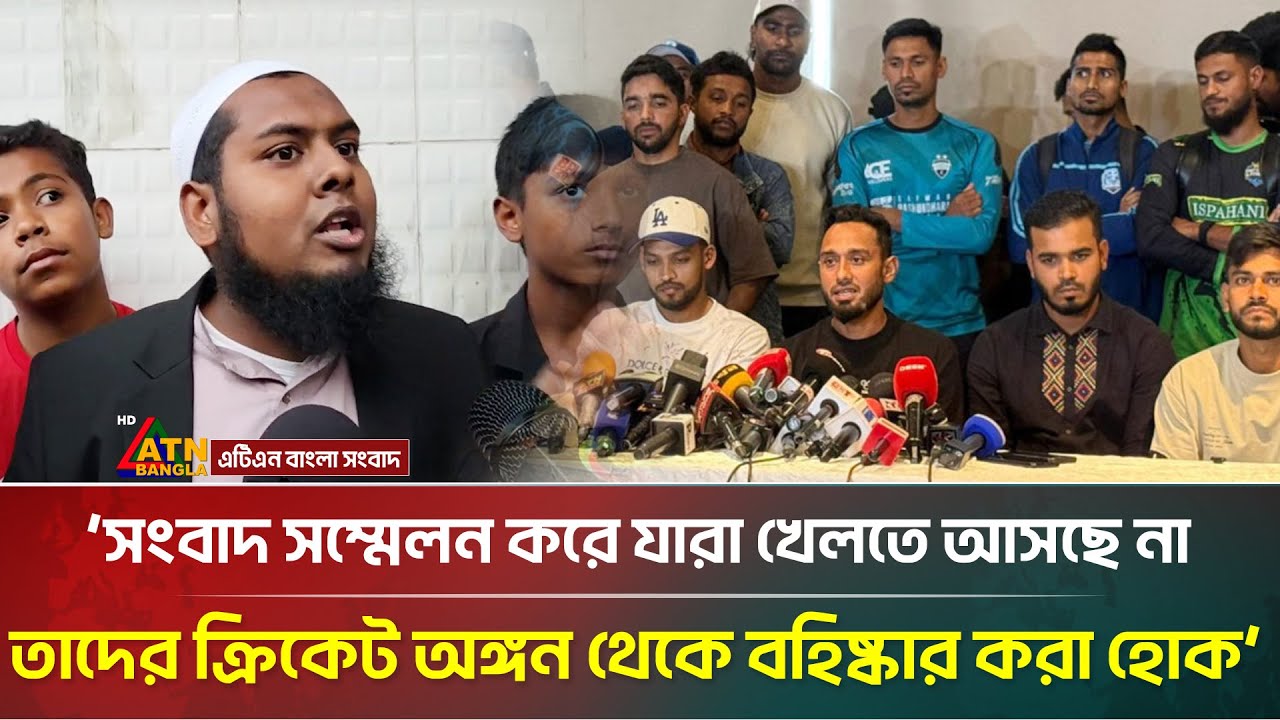 'সংবাদ সম্মেলন করে যারা খেলতে আসছে না, তাদের ক্রিকেট অঙ্গন থেকে বহিষ্কার করা হোক' | BPL | ATN Bangla