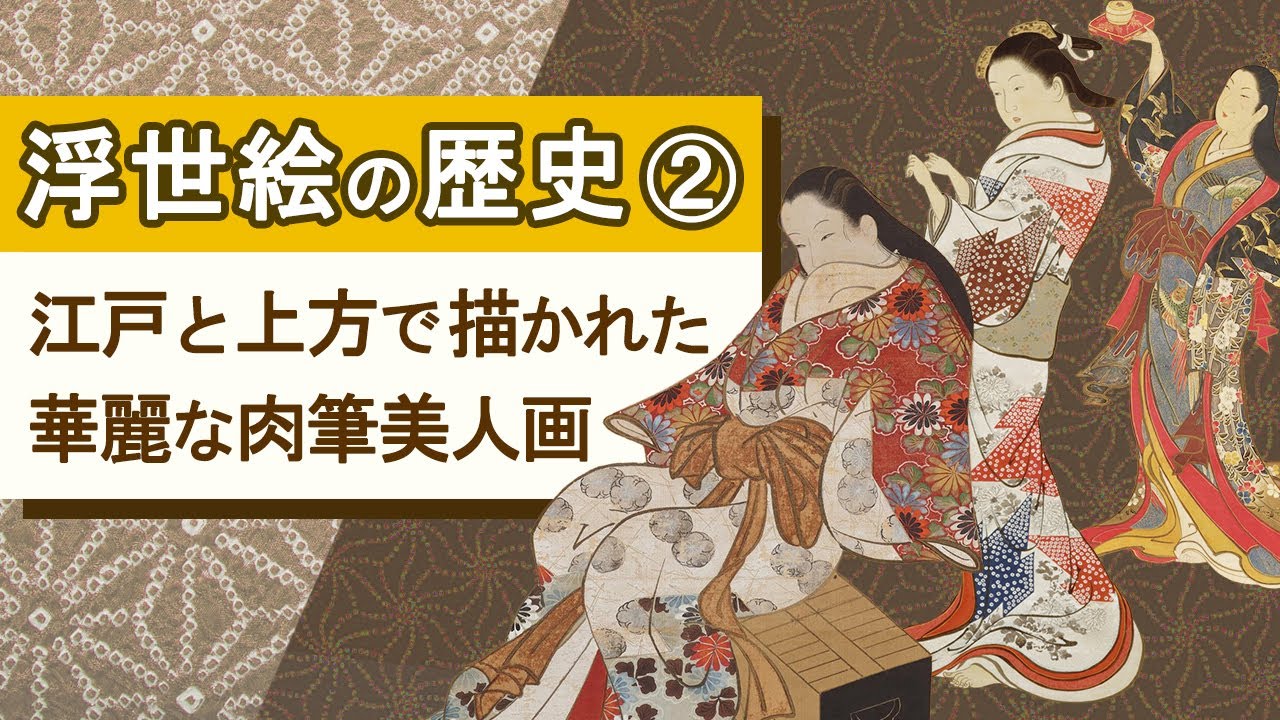 解説！浮世絵の歴史②―江戸の宮川長春から上方の西川祐信・月岡雪鼎までの肉筆美人画