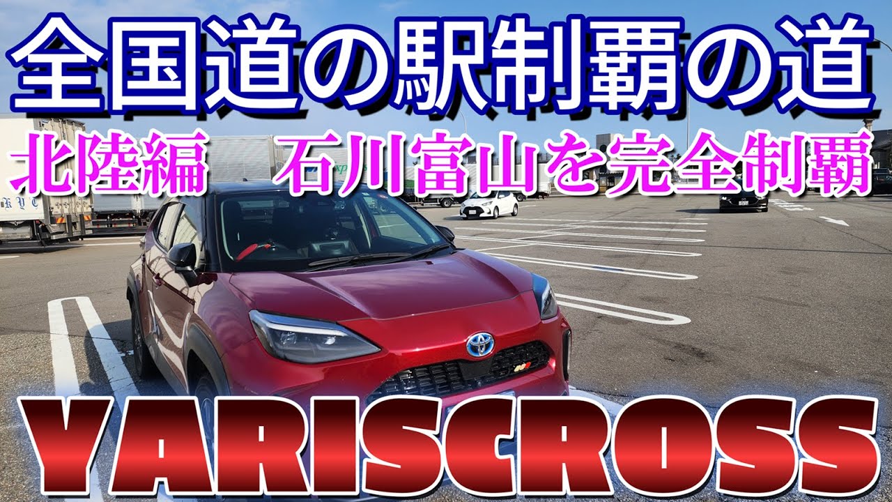 ヤリスクロスで行く全国道の駅制覇の道　石川富山完全制覇　スタンプラリー　　燃費計測　道の駅巡り　道の駅宇奈月　道の駅細入　道の駅めぐみ白山　道の駅こまつ木場潟