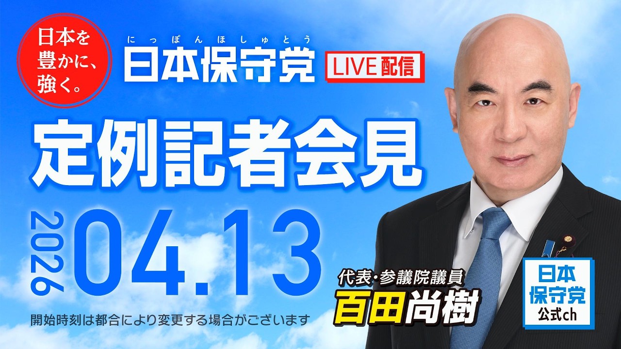 R8 4/13 日本保守党 定例記者会見