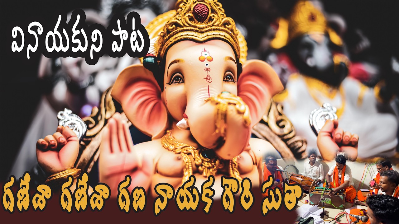 వినాయకుని పాట ||గానం: రావిపాటి చంటి బాబు||పాలచర్ల సుబ్బారావుగారి టీమ్||చక్కగ పాడారు|సదామమ్ము ఆదుకోవయ