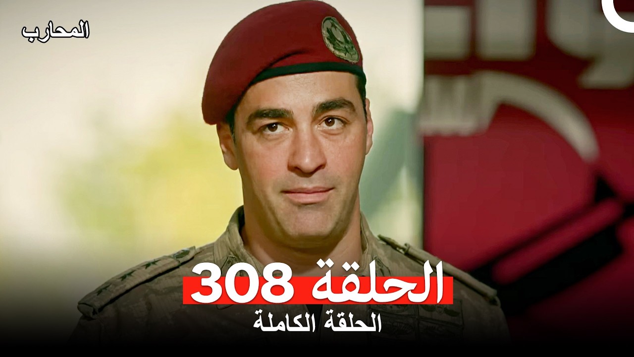 المحارب الحلقة 308 (Arabic Dubbed)
