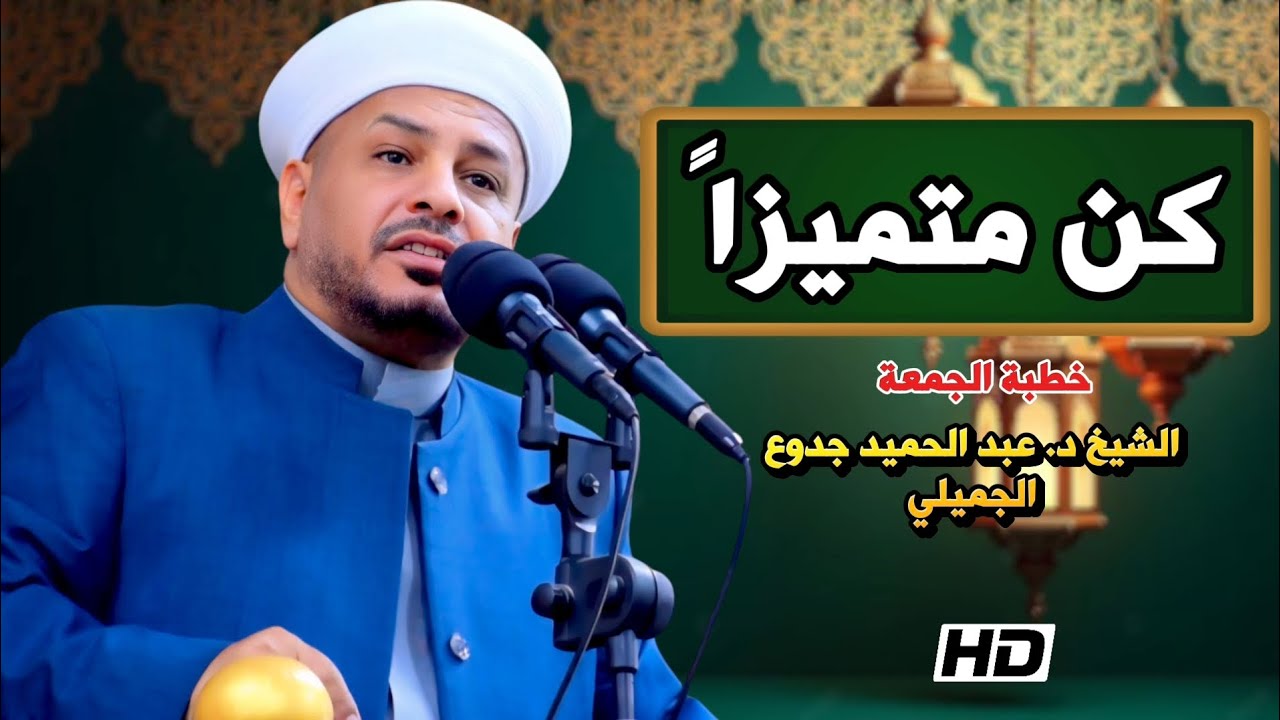 كن متميزاً | خطبة مزلزلة | الشيخ د. عبد الحميد جدوع الجميلي 27/2/2026