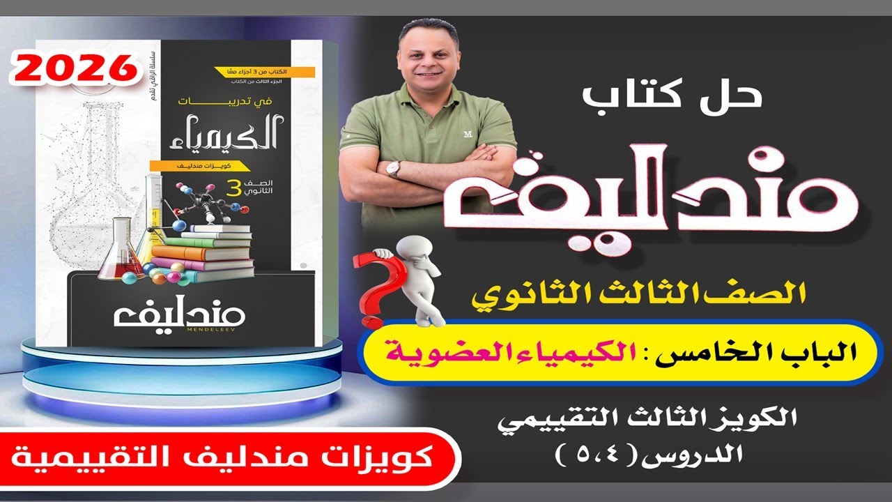 حل الكويز الثالث التقييمي الباب الخامس الكيمياء العضوية مندليف كيمياء 3ث 2026
