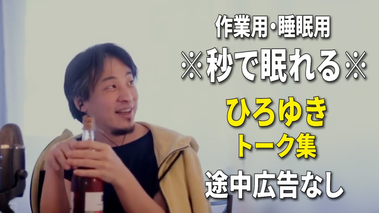 【睡眠用強化版ver.3.1】秒で眠れるひろゆきのトーク集 Vol.437【作業用にもオススメ 途中広告なし 集中・快眠音質・音量再調整】※10分後に画面が暗くなります
