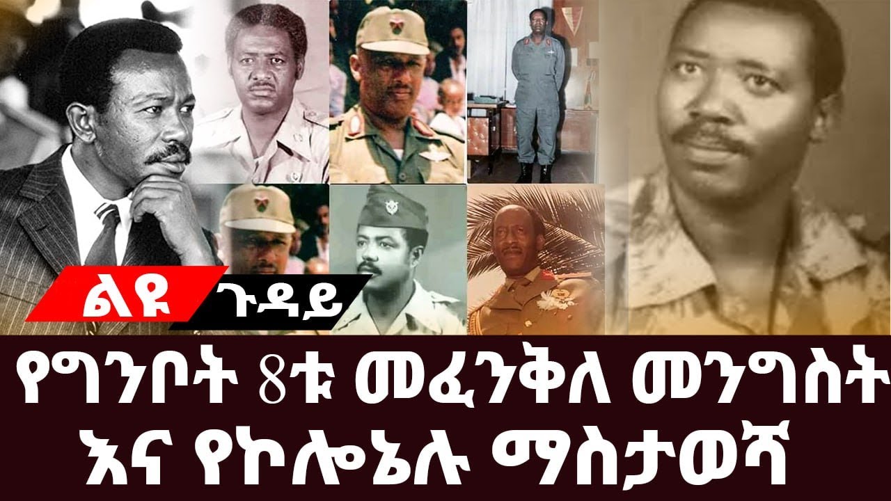 የግንቦት 8ቱ መፈንቅለመንግስት እና የኮሎኔሉ ማስታወሻ||«ጓድ መንግሥቱ ኃይለማርያ እንባቸው መጣ»