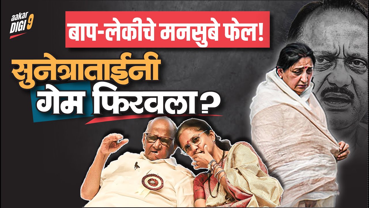 बाप-लेकीचे मनसुबे फेल! सुनेत्राताईंनी गेम फिरवला?