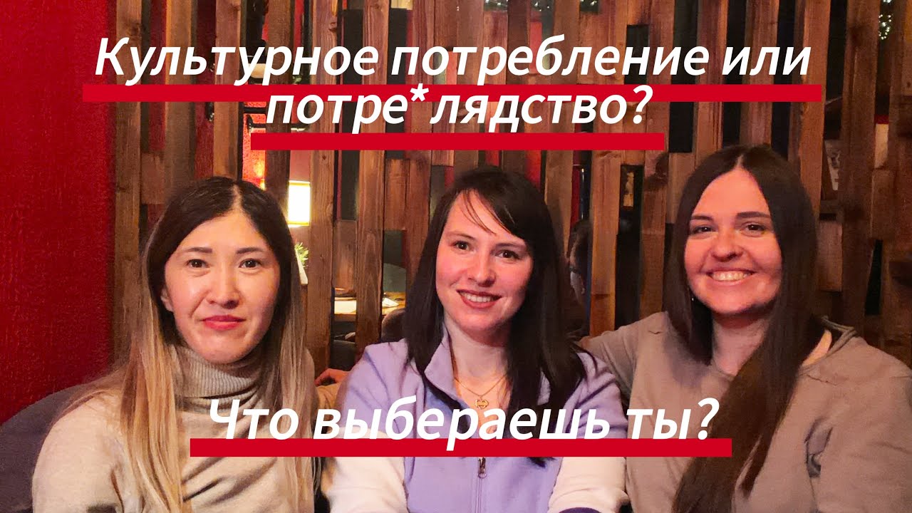 Культурное потребление или потре*лядство? Что выбераешь ты?