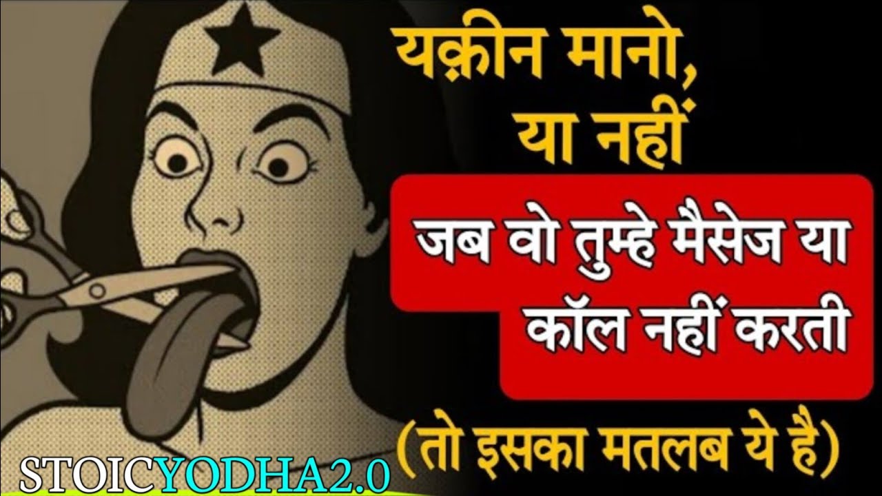 यकीन मानो! जब वो तुम्हें मैसेज या कॉल नहीं करती 😶 इसका असली मतलब ये है | Stoic Truth
