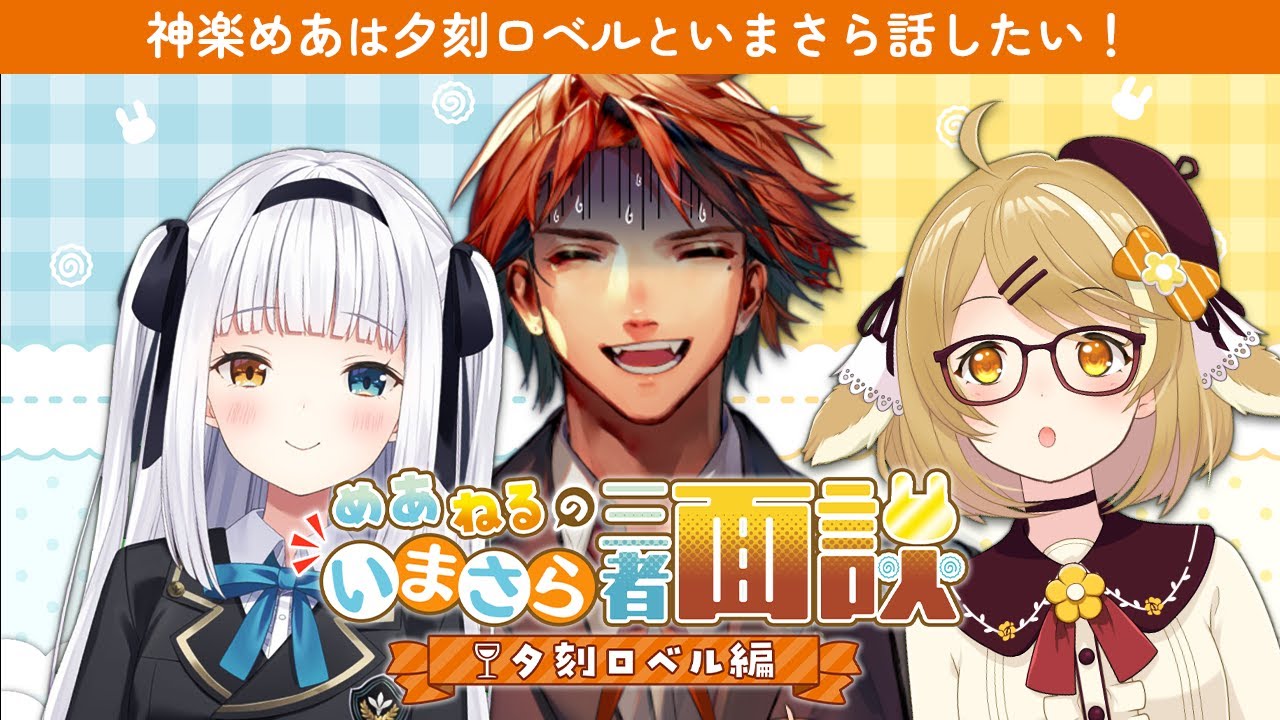 【神楽めあ】夕刻ロベルさんといまさらだけど話したい！ #いまさら三者面談【因幡はねる / あにまーれ】