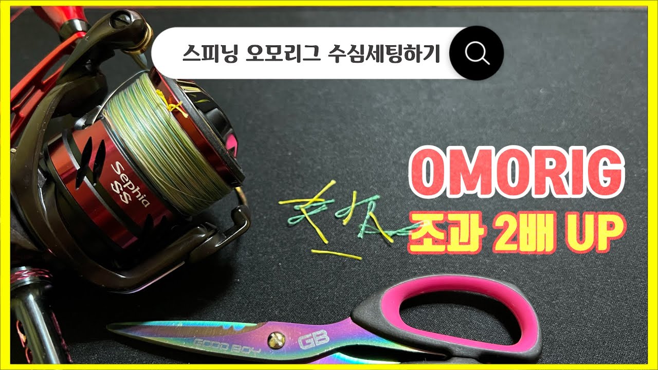 [한치 스피닝 오모리그] 내 채비의 수심을 정확히 아는 것과 대~에충 아는 것에서 조과차이는 벌어지기 시작합니다 #무매듭마킹법