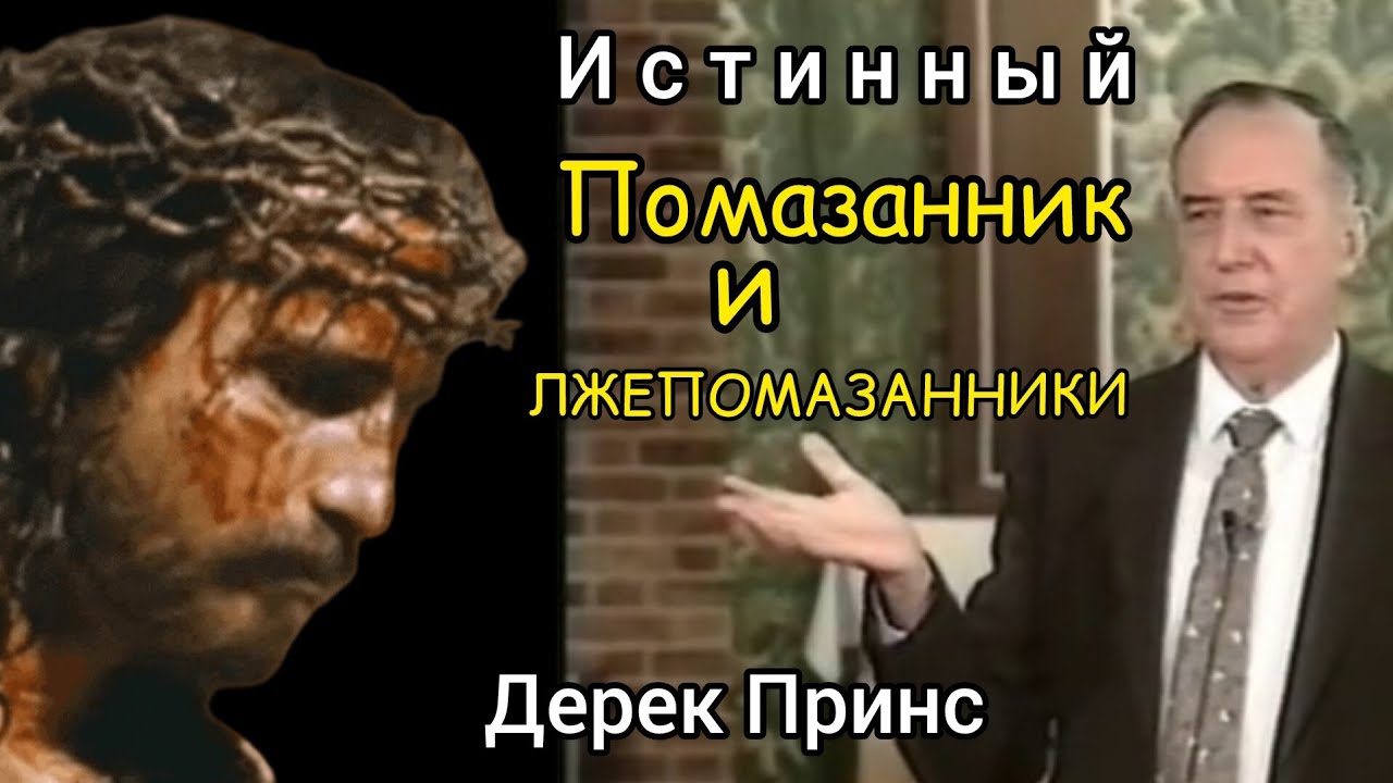Дерек Принс  - Истинный Христос и лжехристы.