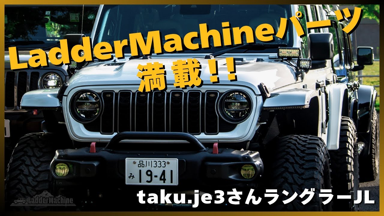 LadderMachineパーツ満載!!taku.je3さんのラングラーJL紹介【LadderMachine / ラダーマシーン】