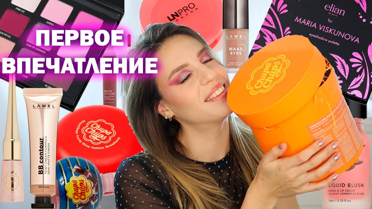 ПЕРВОЕ ВПЕЧАТЛЕНИЕ О КОСМЕТИКЕ | CHUPA CHUPS, LN PRO, ELIAN RUSSIA by Maria Viskunova, LAMEL