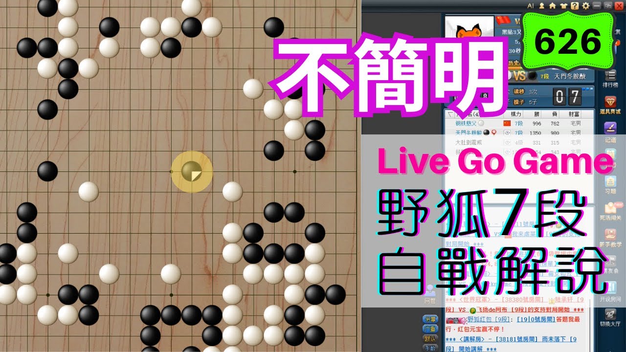 【網路圍棋自戰解說 #626】野狐7段｜手癢想破對方的中腹，卻是疲於治孤的開始...