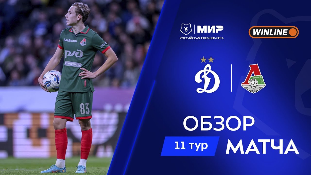 Обзор матча «Динамо» – «Локомотив» | Мир РПЛ 2025/26