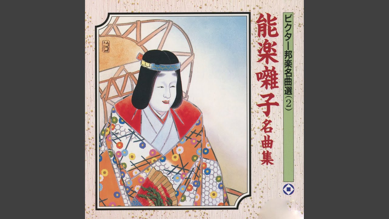盤渉楽