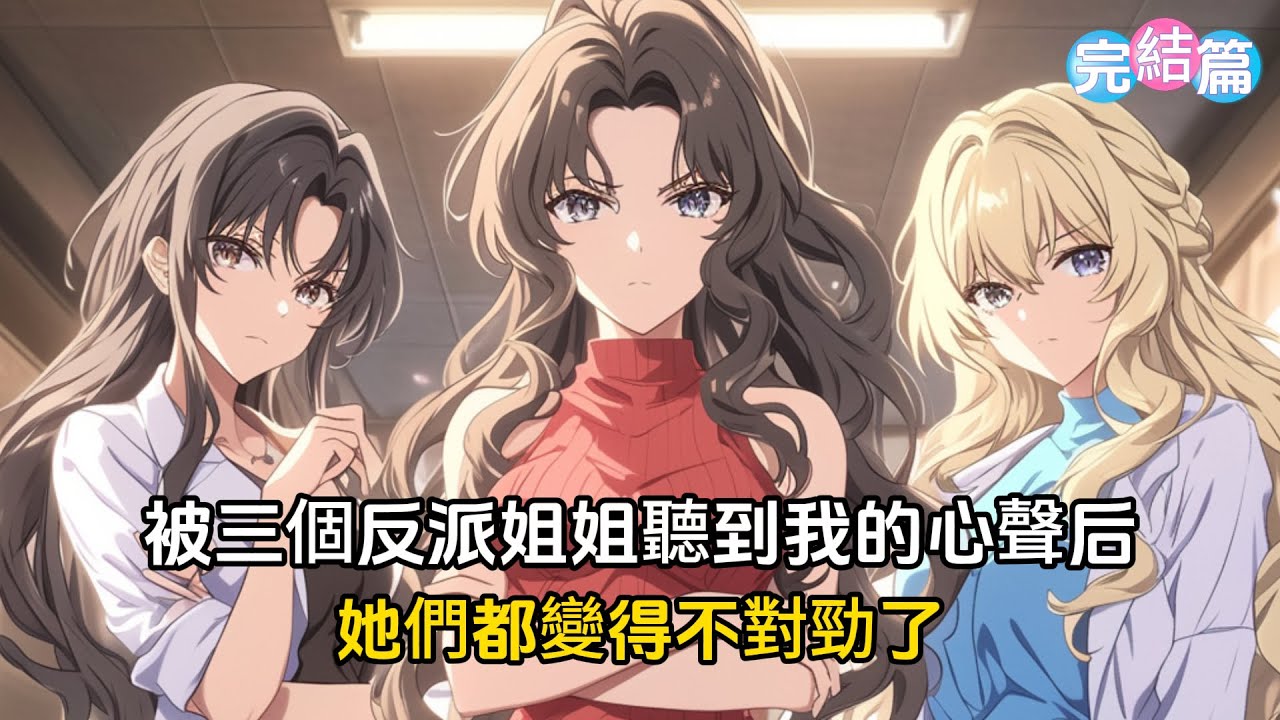 【完結文】三個反派姐姐竟能聽到我的心聲，要不要告訴三個姐姐，她們百般呵護的小管家，其實是想整垮柳家#戀愛 #漫画 #二次元