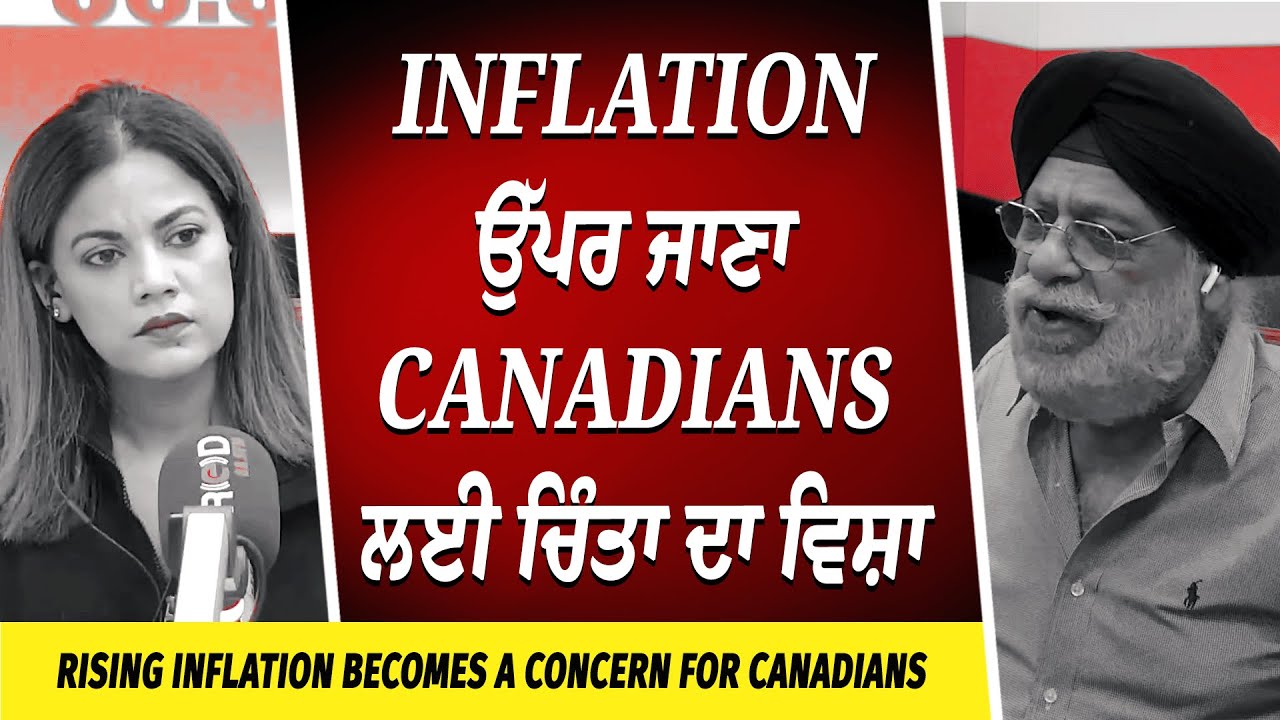 Economic Crisis: Inflation ਉੱਪਰ ਜਾਣਾ Canadians ਲਈ ਚਿੰਤਾ ਦਾ ਵਿਸ਼ਾ | Economy | Inflation | Recession