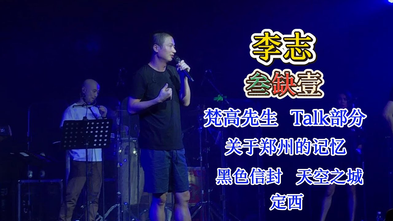 李志｜梵高先生｜天空之城｜关于郑州的记忆｜定西｜黑色信封｜Talk部分｜逼哥｜叁缺壹｜成都梵木创艺区｜2020.08.09