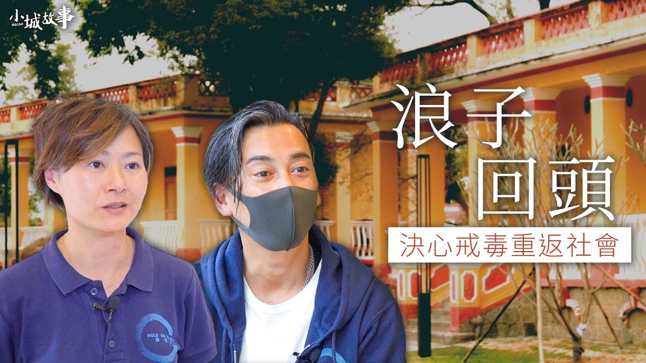 【小城故事】浪子回頭 決心戒毒重返社會