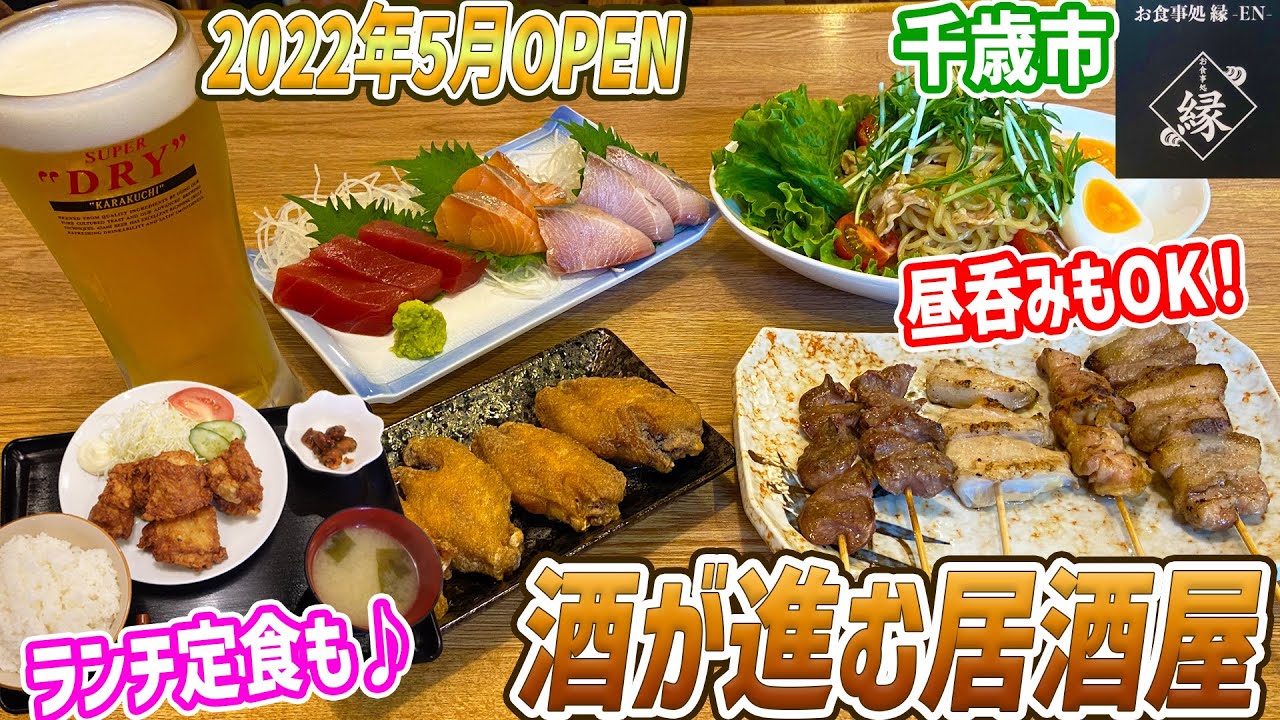 千歳に料理も美味しく昼飲みも可能な居酒屋が新規オープン/お食事処縁【北海道グルメ】hokkaido gourmet