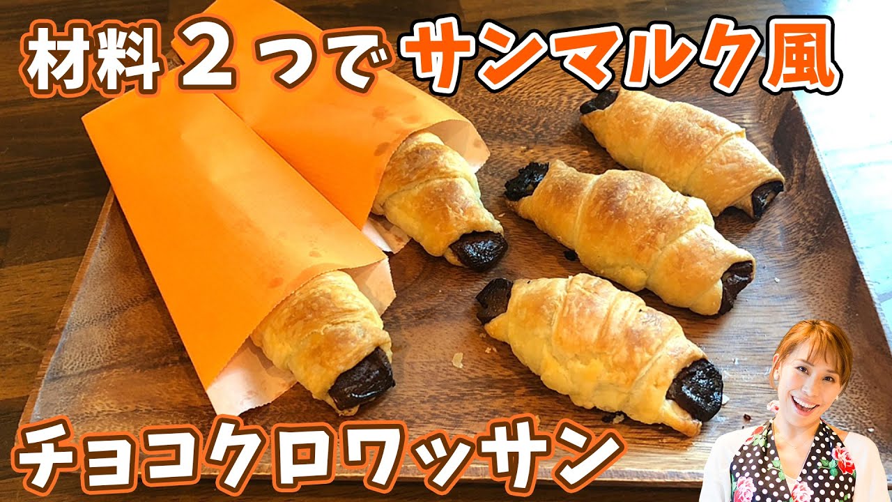【材料２つで！】チョコクロワッサン／みきママ
