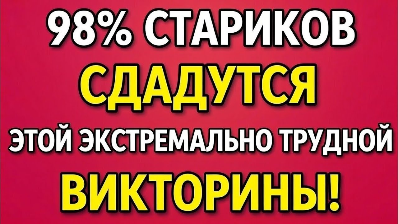 Вы должны быть чрезвычайно умны если пройдёте эту викторину на общие знания 98% пожилых не справятся