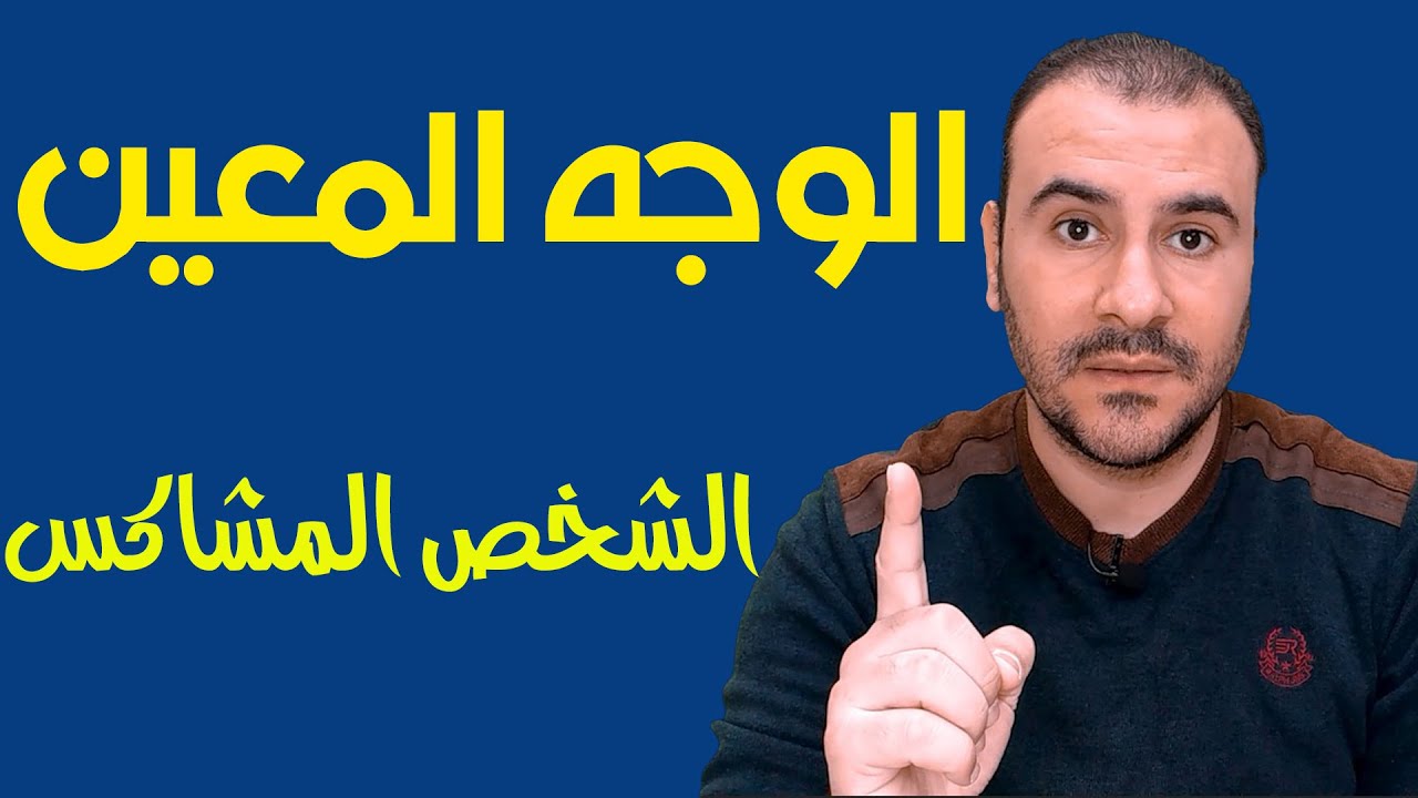 الوجه المعين - الشخص المشاكس