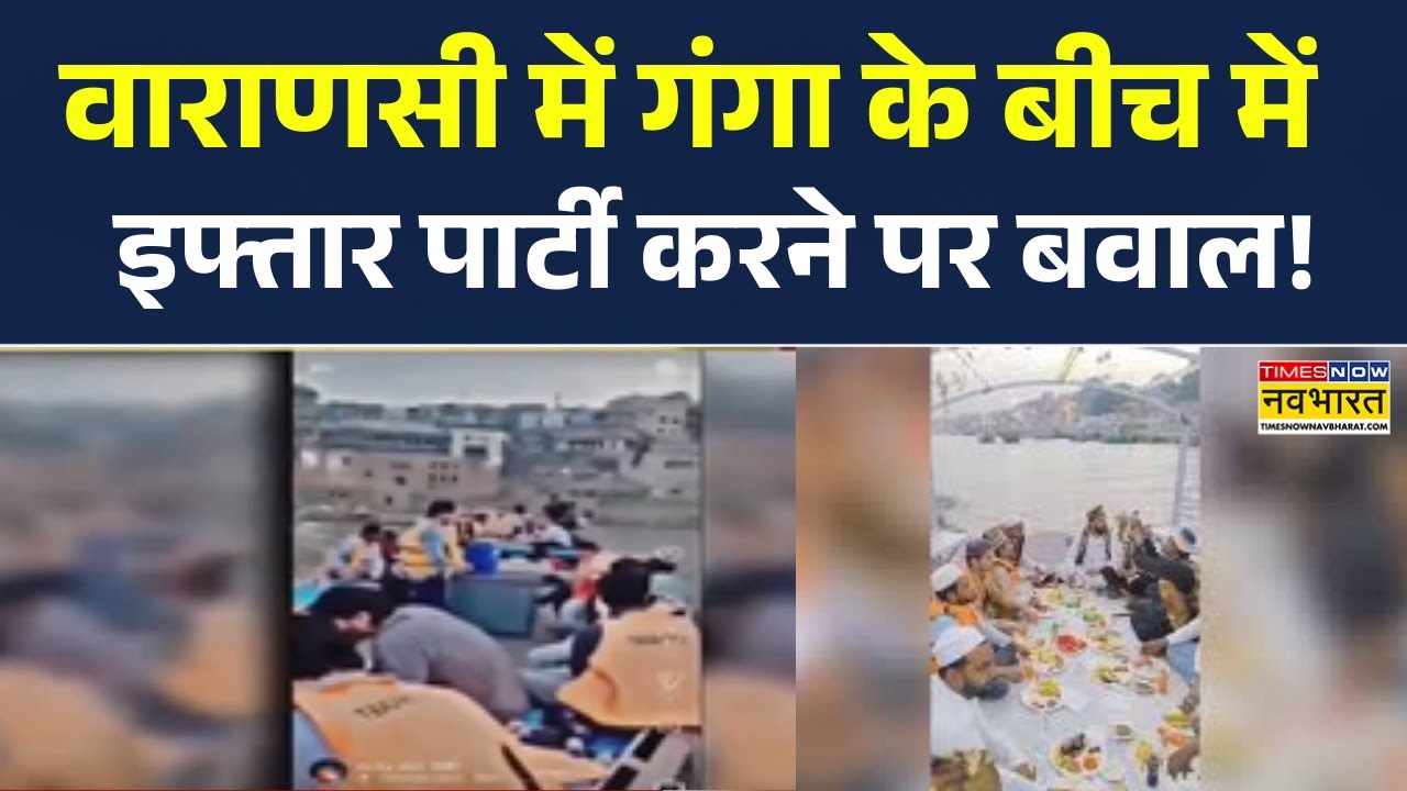 Varanasi News | वाराणसी में Ganga के बीच Iftar Party करने पर बवाल... Social Media पर Video Viral !