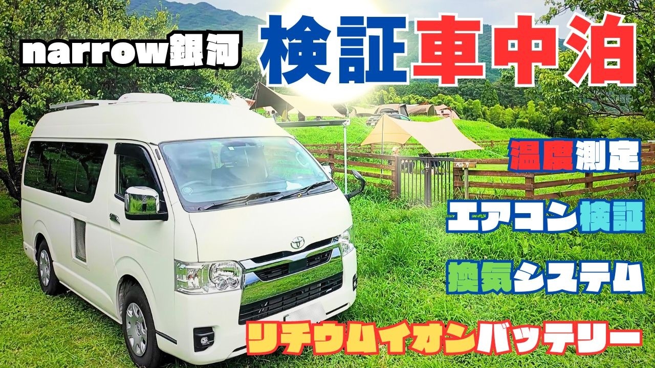 narrow銀河 ナローサイズなのに快適すぎる車中泊！エアコン・断熱・換気システムを全て検証！最高のレイアウト！