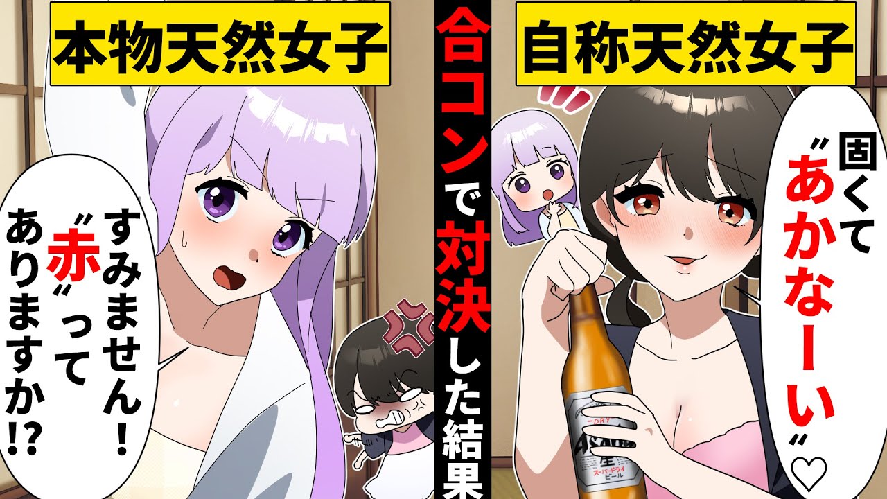 自称天然のぶりっ子が、合コンでガチ天然の女子を呼んだ結果→ぶりっこが本性を暴露し…【ソプラノ漫画】【漫画】【マンガ動画】【アニメ】