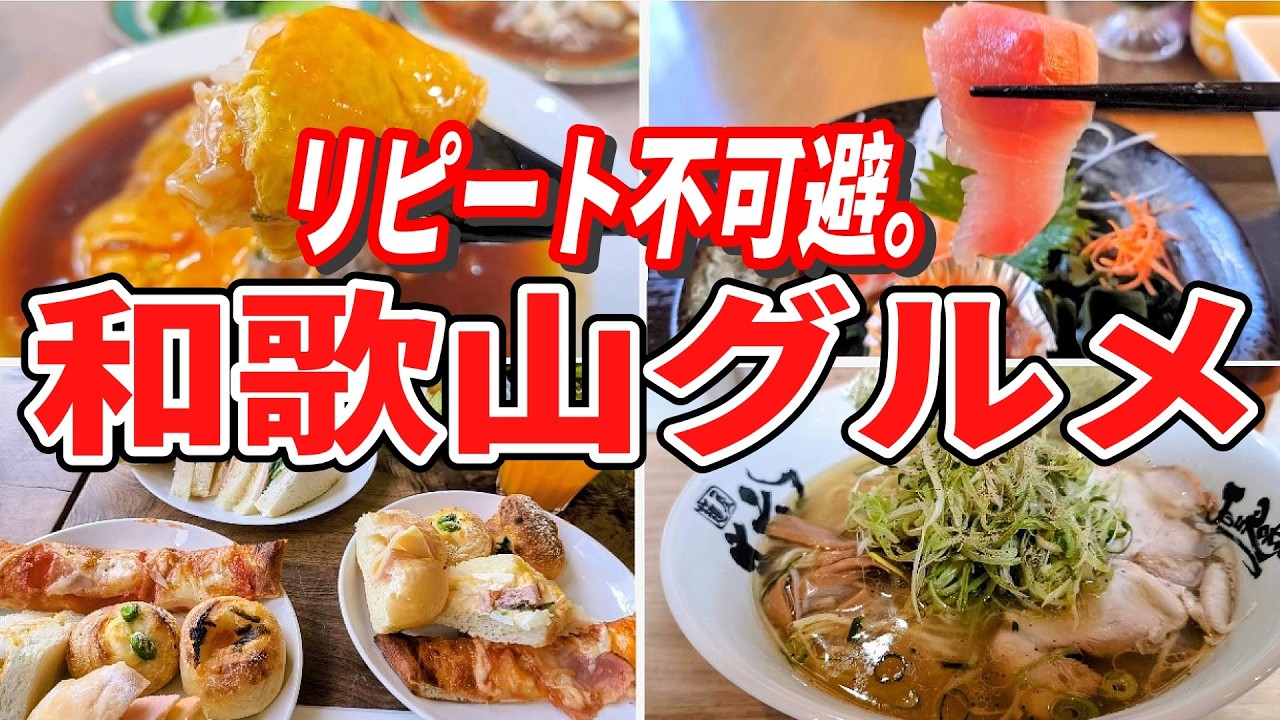 【和歌山グルメ】リピート不可避。ここ行っとけば間違いない！パン食べ放題／歴史の中華／品数多すぎ定食／絶品ラーメン