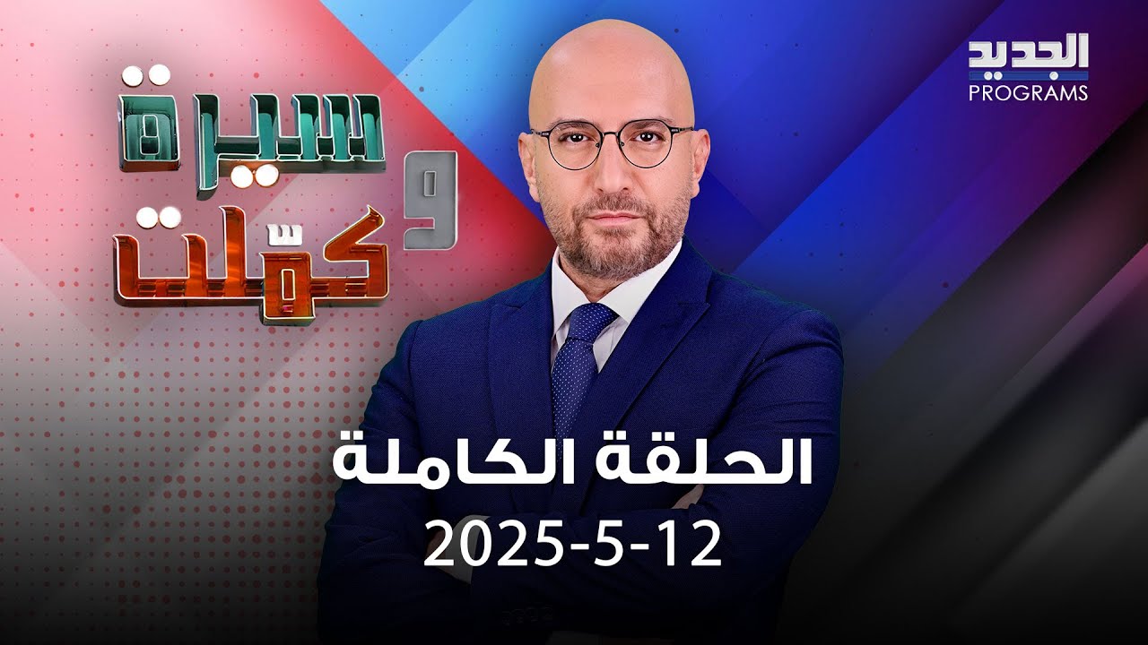 كواليس وثائقي فضل شاكر وأبناء أقوى مشعوذ في لبنان يفضحون أسرار والدهم .. ورجل يحاول انهاء شقيقته