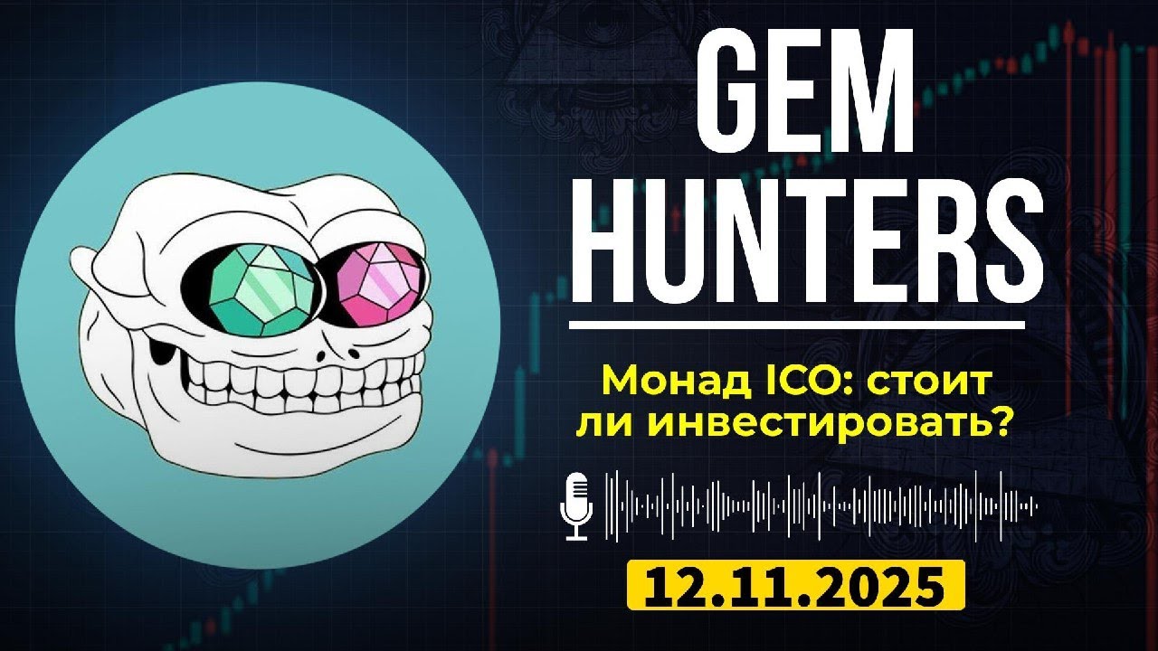 Зеркало закрытого канала Gem Hunters | MONAD ICO: потенциал и риски для инвесторов