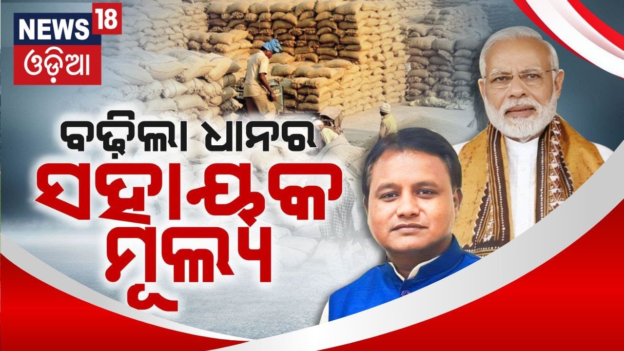 Paddy MSP for farmers will soon be hiked to Rs 3100 per quintal | BJP | Odia News