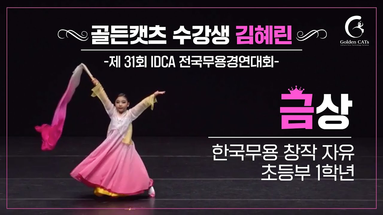 초등부 1학년 한국무용 창작 금상 2021 IDCA 콩쿨(골든캣츠 부산 마린시티점)