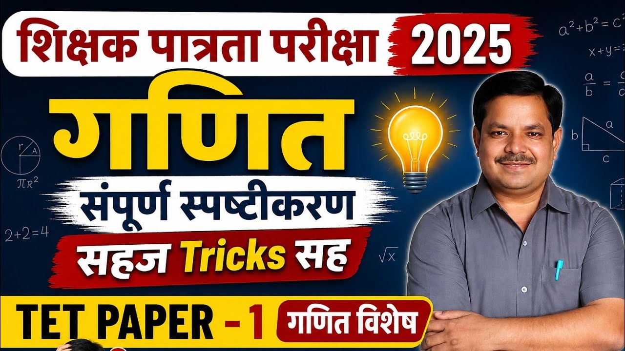 TET MATHS PAPER 1 2025 | शिक्षक पात्रता परीक्षा गणित गेस