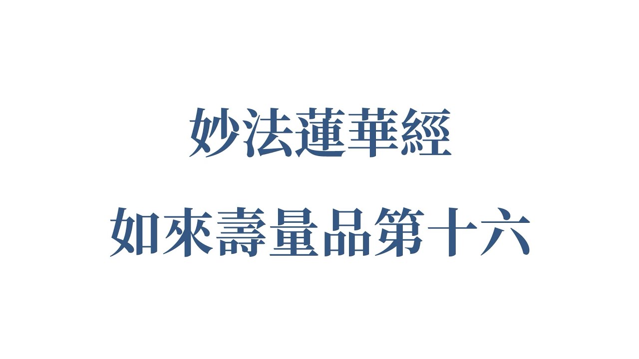 《妙法蓮華經·如來壽量品第十六》