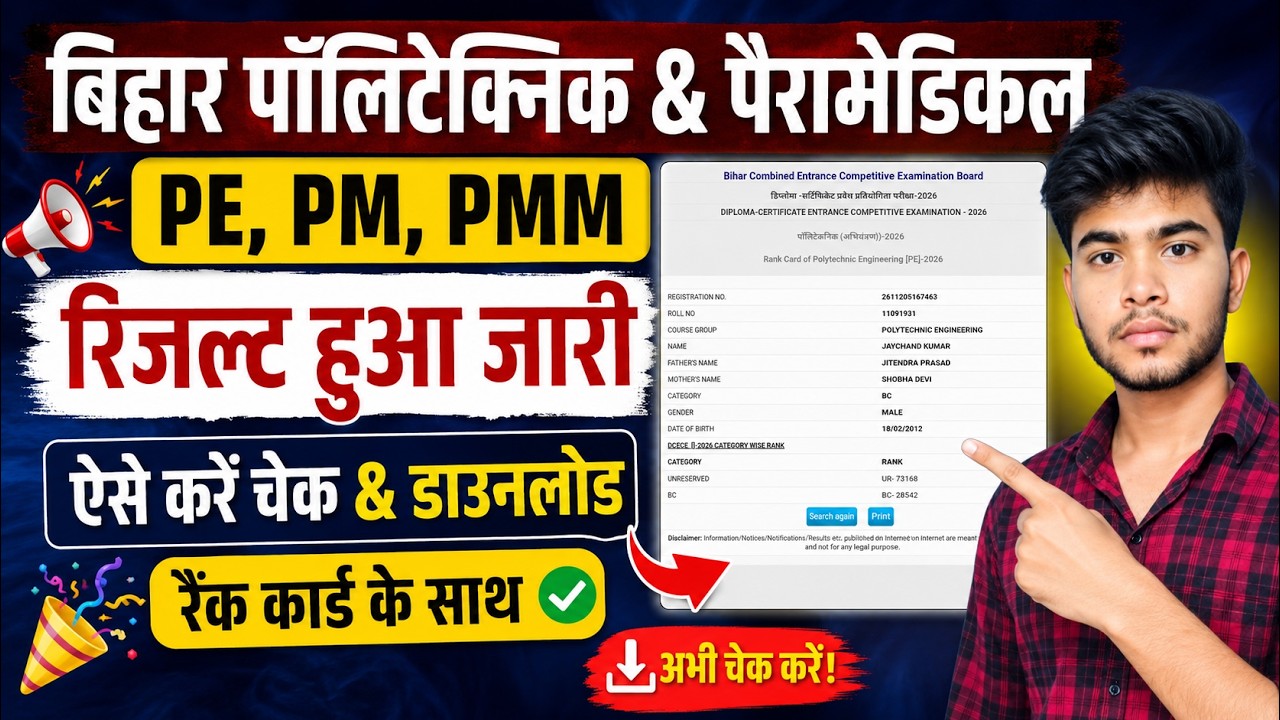 How to check Bihar Polytechnic & Paramedical result 2026 | Download Bihar Polytechnic rank card