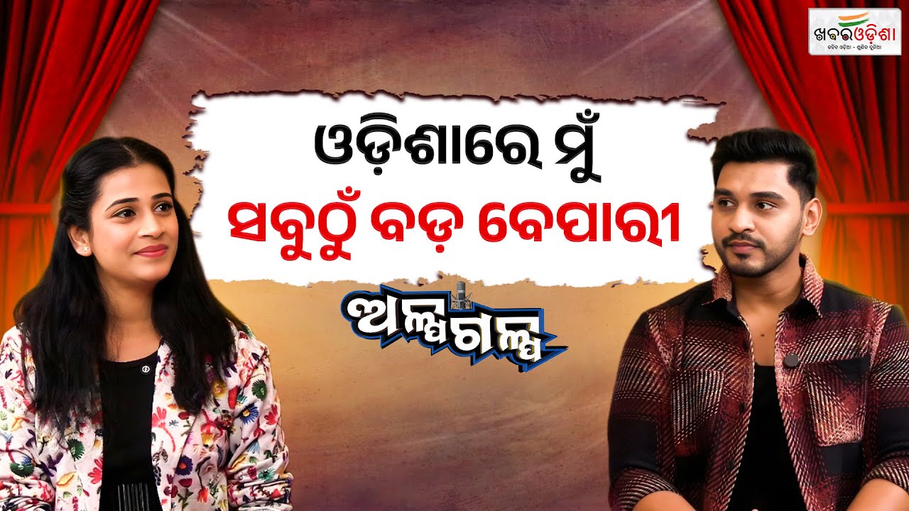ଓଡ଼ିଶାରେ ମୁଁ ସବୁଠୁଁ ଭଲ ବେପାରୀ | Alpagalpa Podcast with Actor Shreyan Nayak | Khabar Odisha